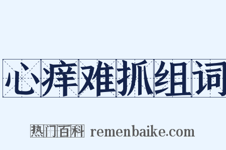 心痒难抓组词是什么意思的图片